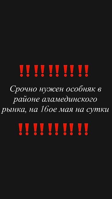 Ищем в аренду на сутки 16 мая отдельный дом (особняк) в районе