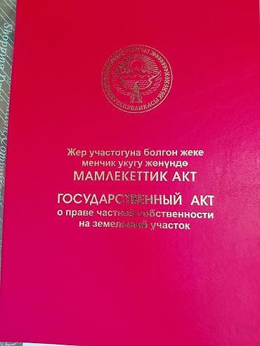 дом сокулук: 600 соток, Кызыл китеп — 1
