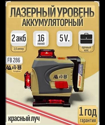 прожектор для дома: Лазерный уровень аккумуляторный Fengbao FB-286. Особенности: - 16 — 1