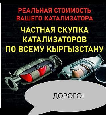 Катализатор алабыз, Катализатор, Скупка катализаторов Бишкек, Скупка