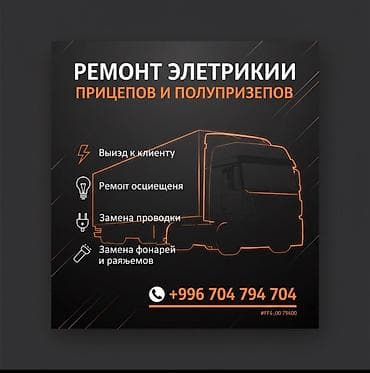 работа врач: Услуги автоэлектрика, Ремонт проводки, Специализация: Грузовой транспорт и спецтехника, С выездом — 1