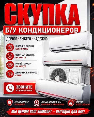 куплю бу монитор: Сервис: скупка б/у кондиционеров Что предлагаем: - Принимаем любые — 1