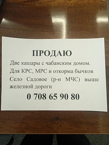 сарай сатылат с кызыл туу московкий р н: Две кошары с чабанским домом. Подходят для КРС, МРС и откорма бычков — 1