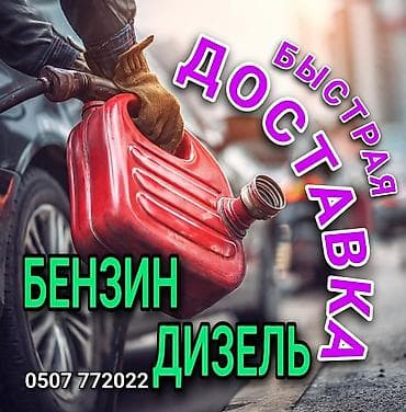 Сервис: быстрая доставка топлива. Что предоставляем: - Экстренная