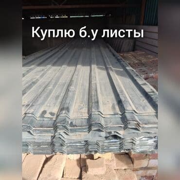 купить профнастил для крыши: Куплю б.у профнастил в любом количестве — 1