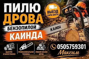 фото видео: Услуги распила дров бензопилой KAINDА. - Выезд: Кара-Балта - Быстро и — 1