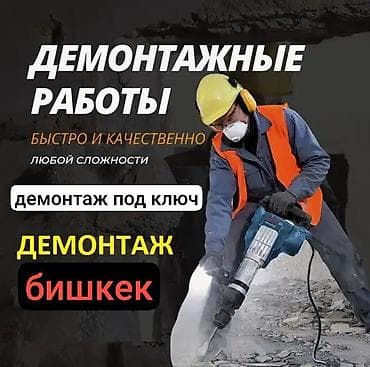 реклама на led экранах бишкек: ДЕМОНТАЖНЫЕ РАБОТЫ — Бишкек - Демонтаж под ключ любой сложности — 1
