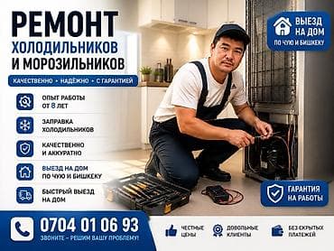 Ремонт холодильников и морозильников - Профессиональный ремонт с at lalafo.kg Ремонт холодильников и морозильников - Профессиональный ремонт с