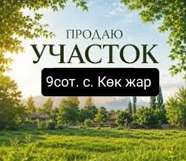 себе: 9 соток, Для строительства — 1