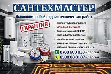 услуга сантехника бишкек: Компания "Сантехмастер" предлагает полный спектр сантехнических работ — 1