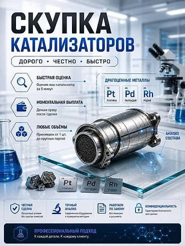 Сатып алуу жана кайра иштетүү: Катализатор алабыз, Катализатор, Скупка катализаторов Бишкек, Скупка — 1
