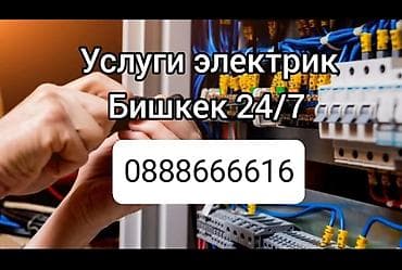 Электромонтажные работы в Бишкеке 24/7 Профессиональный электрик для