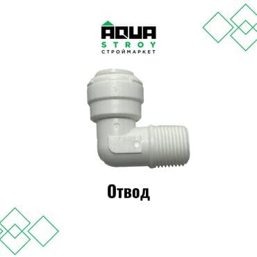 продажа фильтров для очистки воды: 🔩 Отвод белый (фитинг для систем фильтров) 🔩 Отвод белый – это важный — 1