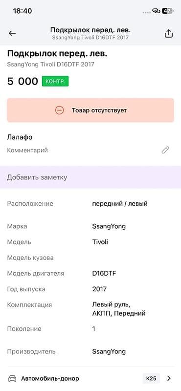 ssang: Подкрылок передний левый для SsangYong Tivoli (поколение 1), год 2017 — 4