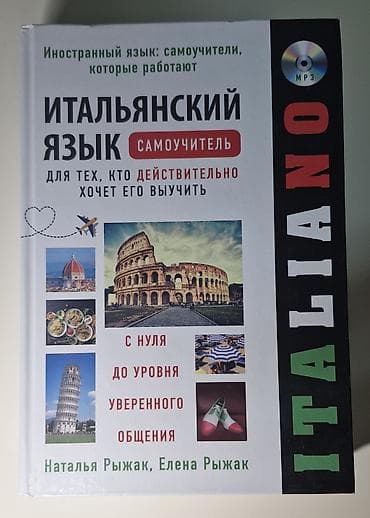 Книги и журналы: Самоучитель итальянского языка. Подойдёт для самостоятельного — 1