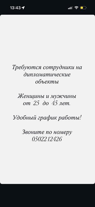 headhunter kg: Вакансия: сотрудники для работы на дипломатических объектах. - — 1