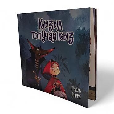 рисую: Книга «Кызыл топучан кыз» — «Красная Шапочка» Шарля Перро на татарском — 4