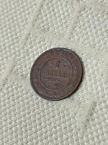 Монеты: 1 копейка 1908 года, Российская империя (Николай II) - Номинал: 1 — 1