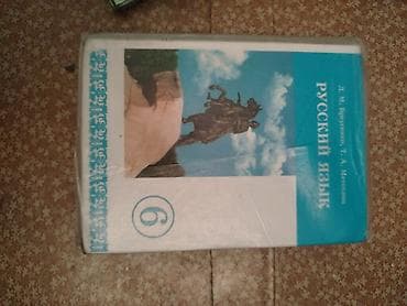 Китептер: Орус тили, 6-класс, Колдонулган — 5