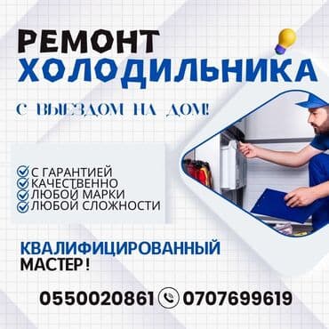 неисправный: Предлагаем профессиональные услуги по ремонту холодильников с выездом — 1