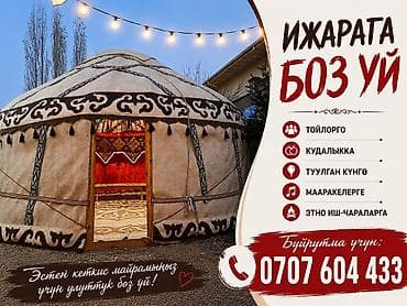 Аренда юрты, Каркас Деревянный, 85 баш, Стол — 1