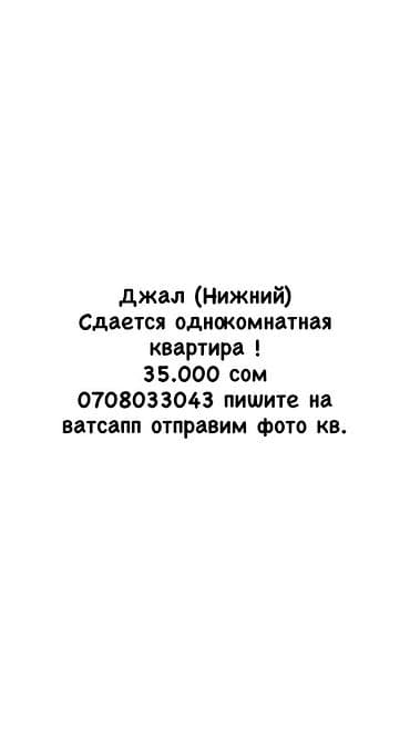сдаю ком: Сдается однокомнатная квартира, район Джал (Нижний). Аренда: 35 000 — 1
