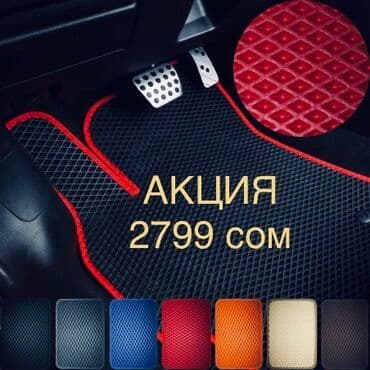 евакотор: Плоские Eva Полики Для салона Universal Poliki, Новый, Самовывоз, Платная доставка — 1