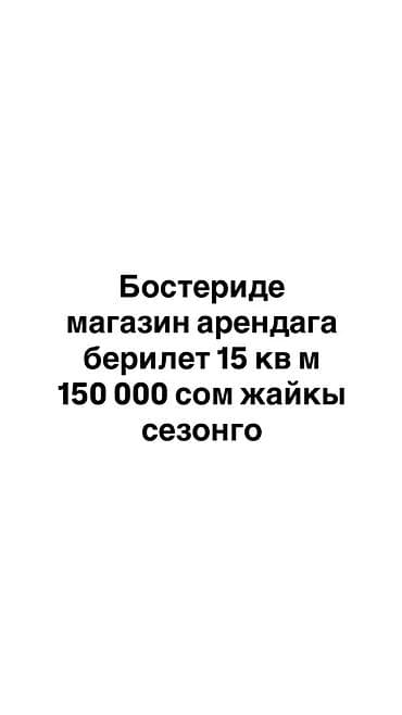футбольная поля: Сдаётся в аренду магазин в Бостери. - Площадь: 15 кв. м - Аренда: 150 — 1