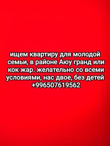 сниму дом недорого: Ищем квартиру для молодой семьи. Районы: Аю Гранд или Кок-Жар — 1