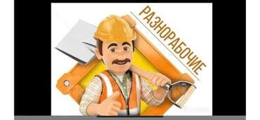 работа в бишкеке 2000 сом в день: Требуется Разнорабочий, Оплата Ежедневно, Без опыта — 1