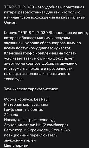 Музыкалык аспаптар: Продаю электрогитару Terris TLP-039 вместе с ремнем, проводами — 2