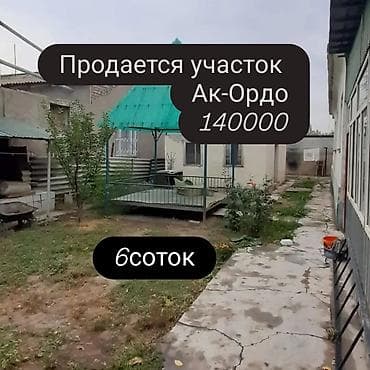 Кыймылсыз мүлк: 6 соток — 5