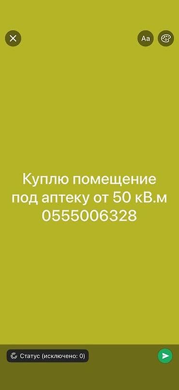 Покупка помещения под аптеку. Бишкек Ищем помещение для размещения at lalafo.kg Покупка помещения под аптеку. Бишкек Ищем помещение для размещения