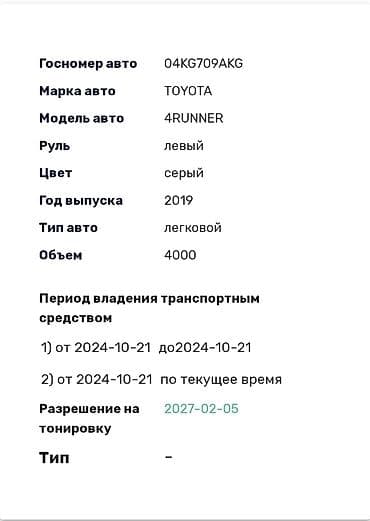 Унаа сатуу: Toyota 4Runner: 2019 г., 4 л, Автомат, Бензин, Жол тандабас — 9