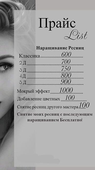 Красота и здоровье: Ресницы, Классика, Требуются модели — 1