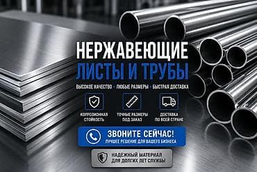 нержавейка метал: Нержавеющие листы и трубы - Материал: нержавеющая сталь. Высокая — 1