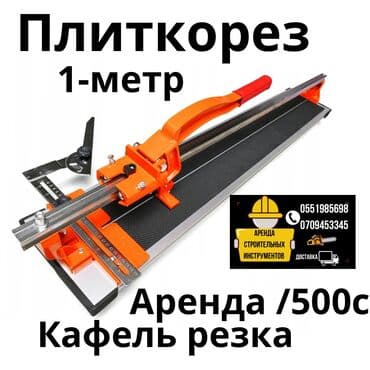 сдаю закройный стол: Кафелерезка аренда на сутки 1-метр и 1,20 метр — 1