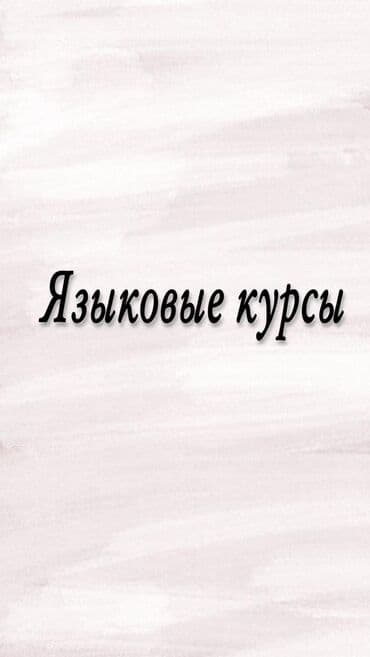 бесплатные курсы немецкого языка в бишкеке: Языковые курсы Английский, Арабский, Испанский Для взрослых, Для детей — 1