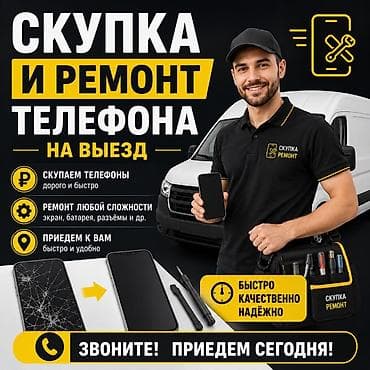 планшете: Скупка и ремонт телефонов с выездом - Скупаем телефоны — дорого и — 1