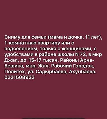 жогорку: Ищу в аренду: 1‑комнатную квартиру либо комнату с подселением — 1