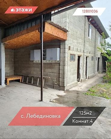 📍 с. Лебединовка 🔘4-комнатный 🔘Этаж 1 🔘125м² Продается дом с