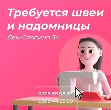 Требуются опытные швеи Район шлагбаум. Разнопром
