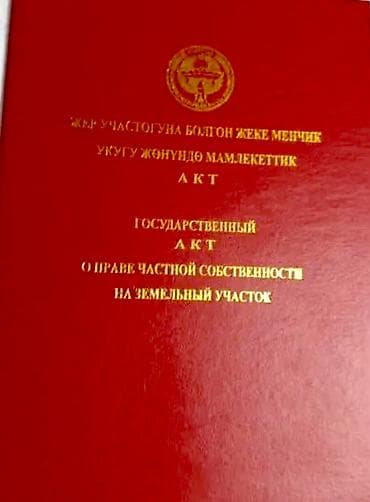 4 соток, Для строительства, Договор купли-продажи at lalafo.kg 4 соток, Для строительства, Договор купли-продажи