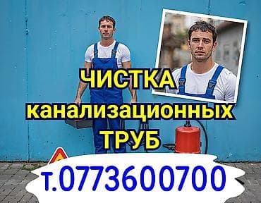 Канализационные работы: Канализационные работы | Чистка канализации, Чистка водопровода, Чистка стояков Больше 6 лет опыта — 2
