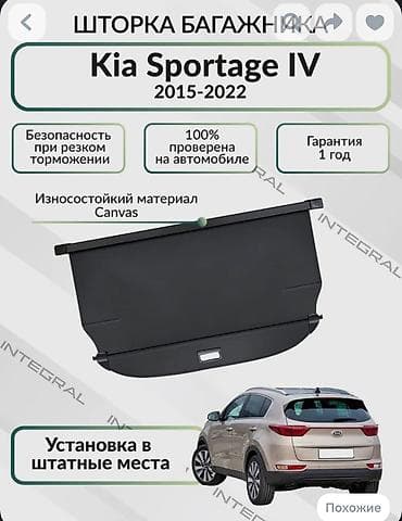 Шторка багажника для Kia Sportage IV (2015–2022) - Совместимость: все at lalafo.kg Шторка багажника для Kia Sportage IV (2015–2022) - Совместимость: все