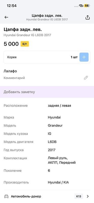 Цапфа задняя левая для Hyundai Grandeur IG (6 поколение), год выпуска — 2
