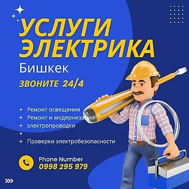 Кургаткычтар: Услуги электрика — Бишкек Профессиональные работы по электрике: - — 1