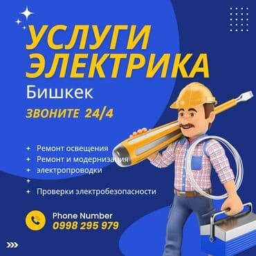 Работа за границей: Услуги электрика — Бишкек Профессиональные электромонтажные работы — 1
