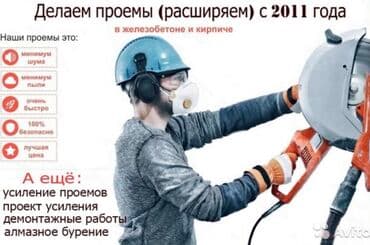 алмазный бурение цена бишкек: Алмазное сверление Больше 6 лет опыта — 8