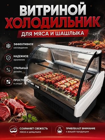 Витринный холодильник для мяса и шашлыка - Эффективное охлаждение для